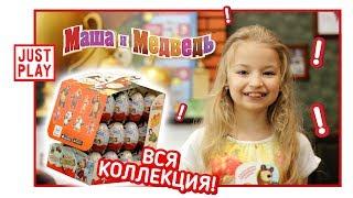 МАША И МЕДВЕДЬ - ПОЛНАЯ КОЛЛЕКЦИЯ КИНДЕРОВ 2017 FULL VIDEO FOR KIDS